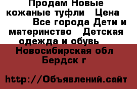 Продам Новые кожаные туфли › Цена ­ 1 500 - Все города Дети и материнство » Детская одежда и обувь   . Новосибирская обл.,Бердск г.